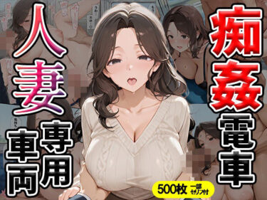 【無料で読める？】痴姦電車 人妻専用車両 【万工房】