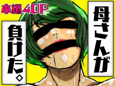 【無料で読める？】母さんが負けた。 【珍味書房】
