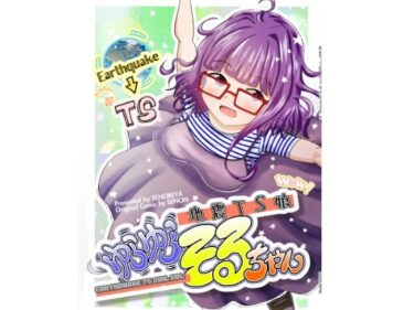 【無料で読める？】地震TS娘ゆらゆらそるちゃん 【瀬野部屋】