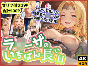 【無料で読める？】ラ◯ーザのいちばん長い日〜ヤンデレ闇堕ちした地味子の強●子作り交尾〜 【わたあめ重工】