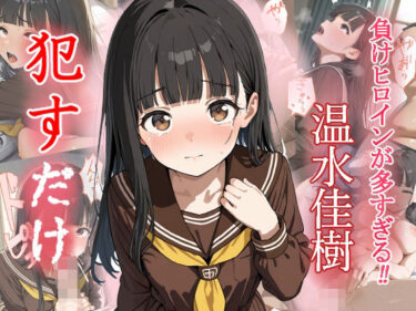 【無料で読める？】温水佳樹   ●すだけ 【MF研究所】