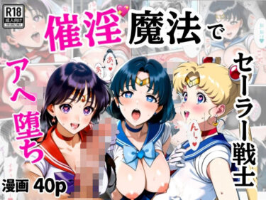 【無料で読める？】催淫魔法でセーラー戦士3人をアヘ堕ちさせる話 【シコリの森】