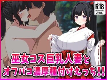 【無料で読める？】巫女コス巨乳人妻とオフパコ濃厚種付けえっち！ 【峰田虎次郎】
