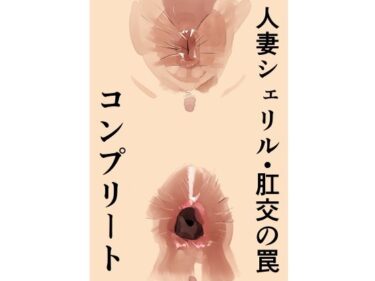 【無料で読める？】人妻シェリル・肛交の罠  コンプリート 【きゅうり夫人】