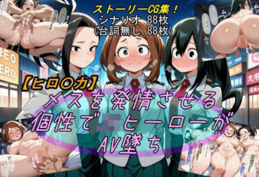 【無料で読める？】【ヒロ〇カ】メスを発情させる個性でJKヒーローがAV墜ち 【魔術師プロトン2D】
