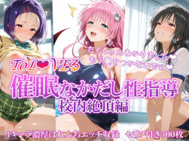 【無料で読める？】ToL●VEる 催〇なかだし性指導 校内絶頂編 【もちもち屋】