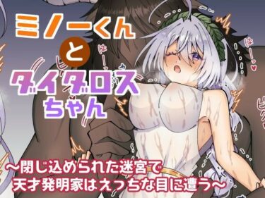 【無料で読める？】ミノーくんとダイダロスちゃん〜閉じ込められた迷宮で天才発明家はえっちな目に遭う〜 【キタキタ迷宮一号店】