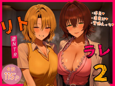 【無料で読める？】リトラレ2 【IULOW(マゾ負け性癖だいすきドラゴン)】