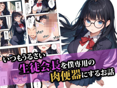 【無料で読める？】いつもうるさい生徒会長を僕専用の肉便器にするお話 【ココナッツパンチ】