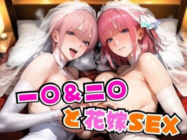 【無料で読める？】一○＆二○と花嫁SEX 【alchy’s house】