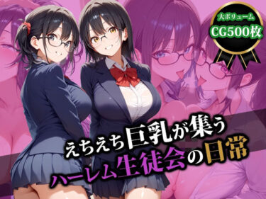 【無料で読める？】えちえち巨乳が集うハーレム生徒会の日常 【猫P2】