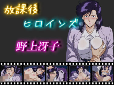 【無料で読める？】放課後ヒロインズ  野上冴子 【ヒロイン turbo type D】