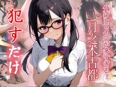 【無料で読める？】月之木古都  ●すだけ 【MF研究所】