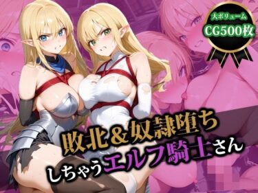 【無料で読める？】敗北＆奴●堕ちしちゃうエルフ騎士さん 【猫P2】