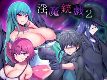 【無料で読める？】淫魔銃戯2 【夢中迷走】