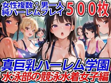 【無料で読める？】真巨乳ハーレム学園水泳部の競泳水着女子編 【巨乳ハーレム学園の日常】