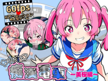 【無料で読める？】ヤリすぎ痴●電車 〜美桜編〜 【NUMA】