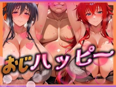 【無料で読める？】おじハッピー リアス＆姫島 【山手マン】