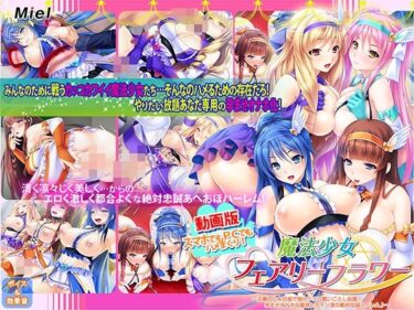 【無料で読める？】動画版魔法少女フェアリーフラワー〜正義の心を巨根で挫け！エロ酷いことし放題！孕ませオナホな最強ヒロイン達の絶対忠誠ハーレム♪〜 【Norn/Miel/Cybele】