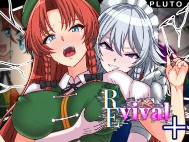 【無料で読める？】REvival＋ 【PLUTO】