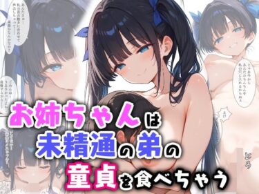 【無料で読める？】お姉ちゃんは未精通の弟の童貞を食べちゃう 【エロ漫画専門店・南国ピンク】