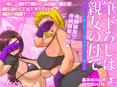 【無料で読める？】筆下ろしは親友の母で  わりぃ、お前の母ちゃん孕ませたの俺だわ 【しゅにく2】