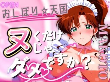 【無料で読める？】おしぼり☆天国 ヌくだけじゃダメですか？ MAKOTO 【びらびら東京】