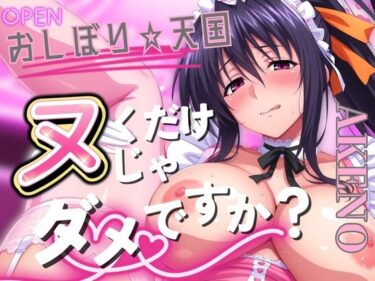 【無料で読める？】おしぼり☆天国 ヌくだけじゃダメですか？ AKENO 【びらびら東京】