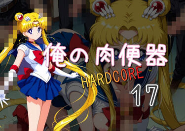 【無料で読める？】俺の肉便器  HARDCORE17 【Cべに】
