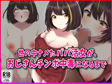 【無料で読める？】世の中ナメたパパ活女がおじさんちんぽ中毒になるまで 【峰田虎次郎】