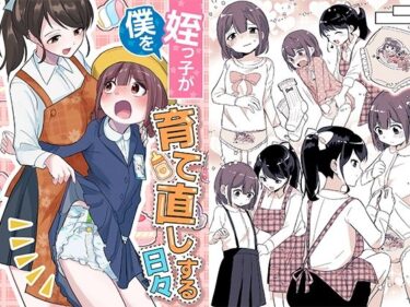 【無料で読める？】姪っ子が僕を育て直しする日々 【恥辱庵】