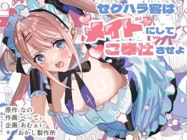 【無料で読める？】セクハラ客はメイドにしてご奉仕させよ 【あむぁいおかし製作所】