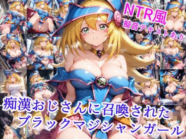 【無料で読める？】痴●おじさんに召喚された魔術師の弟子 【雪月花】