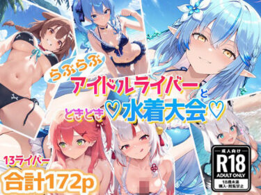 【無料で読める？】ホ〇ライバー大集合！らぶらぶサマー水着大会！ 【あいすてぃー】