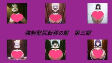 【無料で読める？】強●壁尻転移の館 第三館 【キュアキュア】