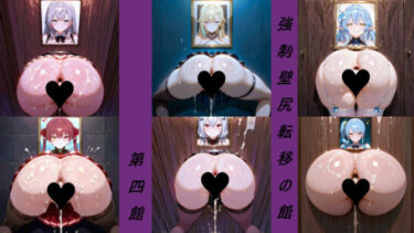 【無料で読める？】強●壁尻転移の館 第四館 【キュアキュア】