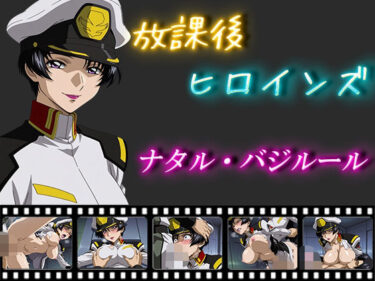 【無料で読める？】放課後ヒロインズ  ナタル・バジルール 【ヒロイン turbo type D】