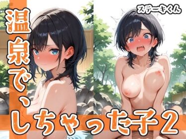 【無料で読める？】温泉で、しちゃった子2 【ステーキくん】