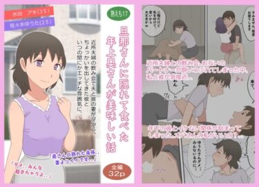 【無料で読める？】【熟えち17】旦那さんに隠れて食べた年上奥さんが美味しい話 【熟えちランド】