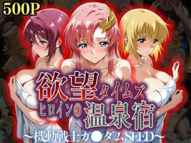 【無料で読める？】欲望タイムズ ヒロインの温泉宿〜機動戦士ガ〇ダムSEED〜 【ジブン】