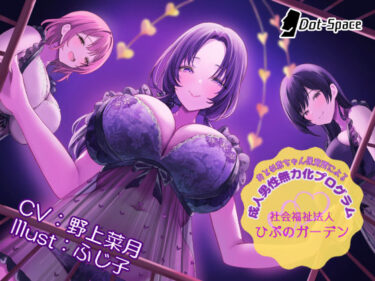 【無料で読める？】【催○音声】おとな赤ちゃん保育所による成人男性無力化プログラム 〜社会福祉法人ひぷのガーデン〜 【［Dot-Space］】