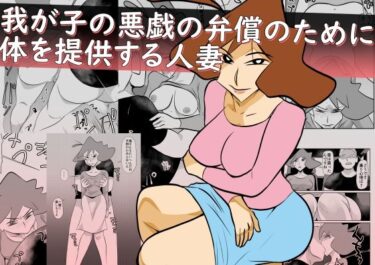 【無料で読める？】我が子の悪戯の弁償のために体を提供する人妻 【ちくわ会】