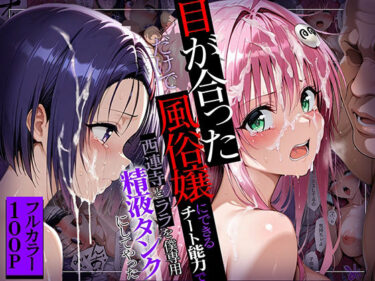 【無料で読める？】目が合っただけで風俗嬢にできるチート能力で西連寺とララを僕専用精液タンクにしてやった 【ももまろ】