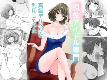 【無料で読める？】現役アイドル専門高級デリヘルを利用してみた 【泡姫スタジオ】