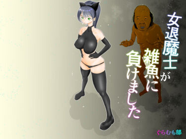 【無料で読める？】女退魔士が雑魚に負けました 【ぐらむも部】