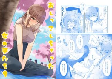 【無料で読める？】おしっこしちゃった女の子たち9 【カブト印】