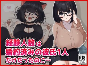 【無料で読める？】【NTR】経験人数は婚約済の彼氏1人だけだったのに…… 【音鳥心愛】