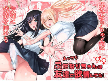 【無料で読める？】ムッツリふたなりちゃんは友達に欲情してる 【竿乙女学園広報部】