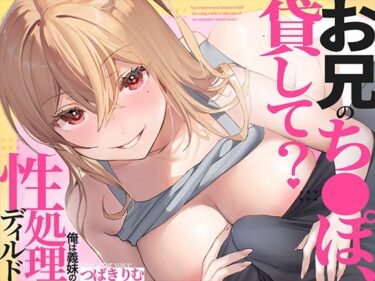 【無料で読める？】お兄のち〇ぽ貸して？俺は義妹の性処理ディルド 【あぶそりゅ〜と】