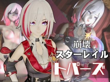 【無料で読める？】トパーズを捕まえたからハメ撮り調教4本の動画超お得セット【崩スタ:崩壊スターレイル:崩坏:星穹？道:Honkai: Star Rail】 【パラレル】